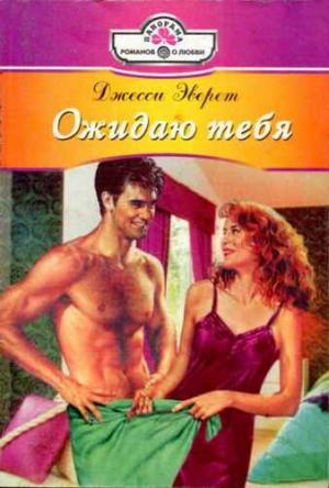 Обложка книги «Ожидаю тебя» — Джесси Эверет