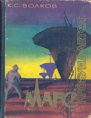 Обложка книги «Марс пробуждается» — Константин Волков
