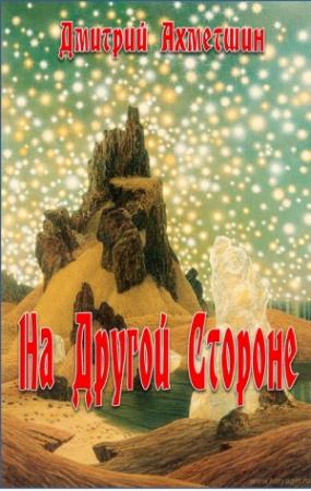 Обложка книги «На Другой Стороне» — Дмитрий Ахметшин