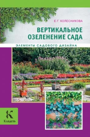 Обложка книги «Вертикальное озеленение» — Елена Колесникова