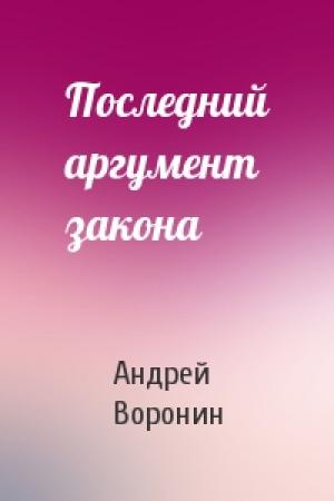 Обложка книги «Последний аргумент закона» — Андрей Воронин