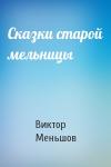 Виктор Меньшов - Сказки старой мельницы