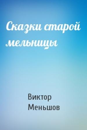 Обложка книги «Сказки старой мельницы» — Виктор Меньшов