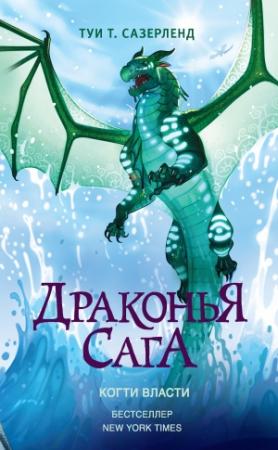 Обложка книги «Когти власти» — Туи Сазерленд