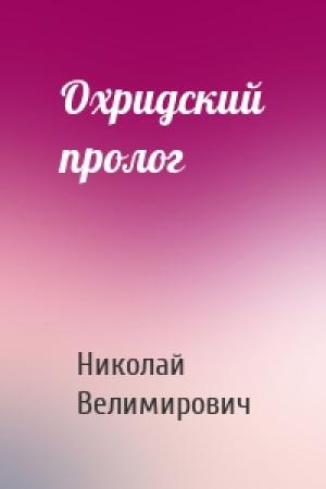 Обложка книги «Охридский пролог» — Николай Велимирович