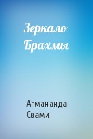 Обложка книги «Зеркало Брахмы» — Атмананда Свами