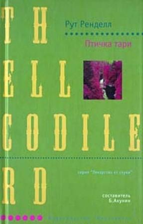 Обложка книги «Птичка тари» — Рут Ренделл