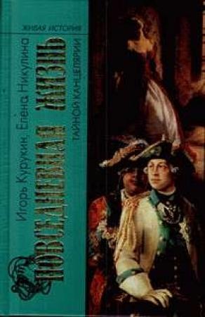 Обложка книги «Повседневная жизнь Тайной канцелярии» — Игорь Курукин, Елена Никулина