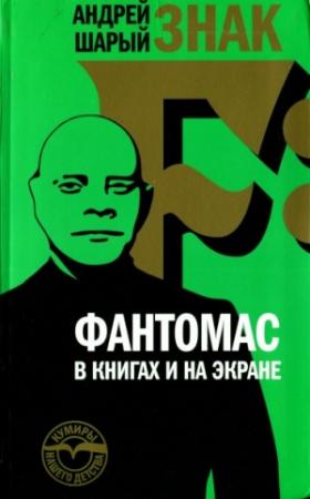 Обложка книги «Знак F: Фантомас в книгах и на экране» — Андрей Шарый