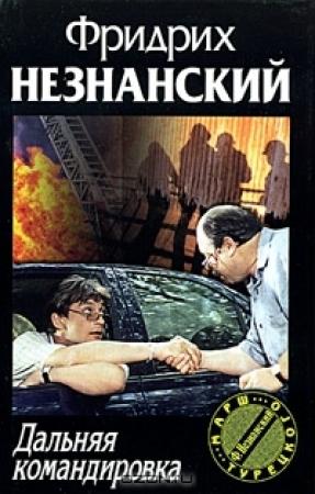Обложка книги «Дальняя командировка» — Фридрих Незнанский