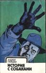 Андрей Гуляшки - История с собаками