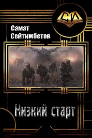Обложка книги «Низкий старт» — Самат Сейтимбетов