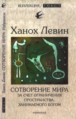 Обложка книги «Сотворение мира за счет ограничения пространства, занимаемого Богом» — Ханох Левин