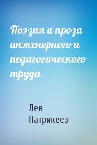 Поэзия и проза инженерного и педагогического труда