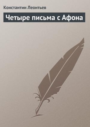 Обложка книги «Четыре письма с Афона» — Константин Леонтьев