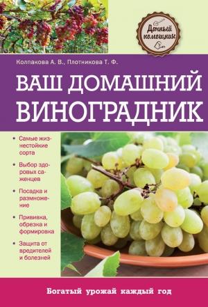 Обложка книги «Ваш домашний виноградник» — Татьяна Плотникова, Анастасия Колпакова