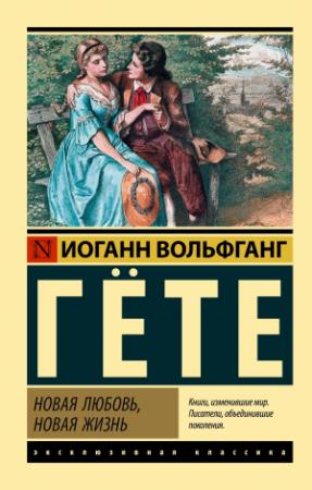 Обложка книги «Новая любовь, новая жизнь» — Иоганн Гёте