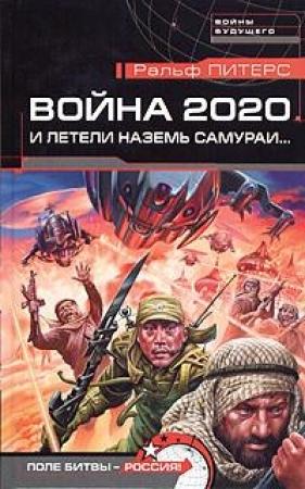 Обложка книги «Война 2020. И летели наземь самураи...» — Ральф Питерс