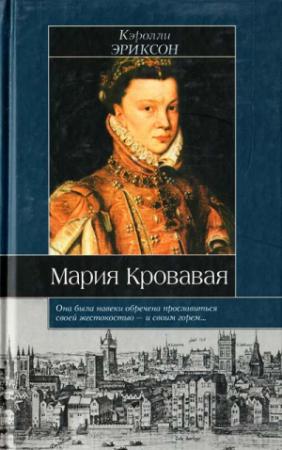 Обложка книги «Мария Кровавая» — Кэролли Эриксон