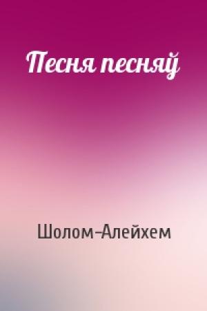Обложка книги «Песня песняў» — Шолом-Алейхем