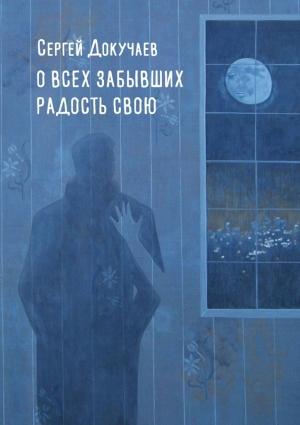 Обложка книги «О всех, забывших радость свою» — Сергей Докучаев