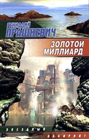 Обложка книги «Золотой миллиард» — Геннадий Прашкевич