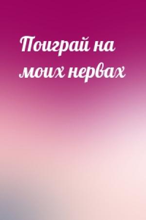 Обложка книги «Поиграй на моих нервах»