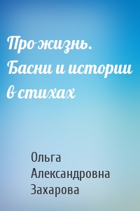 Про жизнь. Басни и истории в стихах