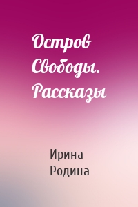 Остров Свободы. Рассказы