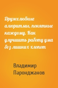 Дружелюбные алгоритмы, понятные каждому. Как улучшить работу ума без лишних хлопот