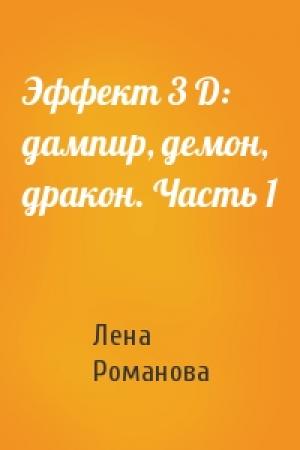 Обложка книги «Эффект 3 D: дампир, демон, дракон. Часть 1» — Лена Романова