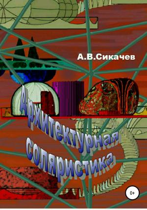 Обложка книги «Архитектурная соляристика» — Александр Сикачев