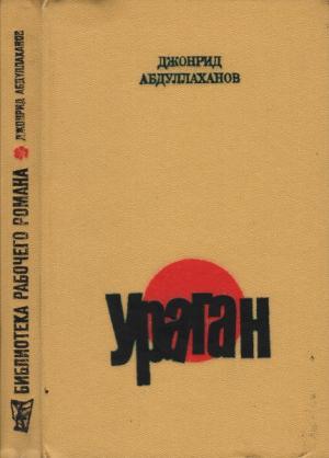Обложка книги «Ураган» — Джонрид Абдуллаханов