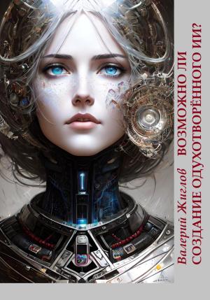 Обложка книги «Возможно ли создание одухотворённого ИИ?» — Валерий Жиглов