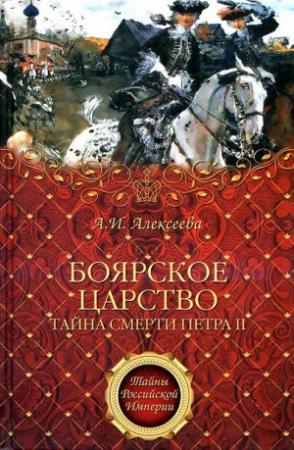 Обложка книги ««Боярское царство». Тайна смерти Петра II» — Адель Алексеева