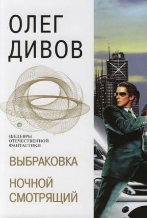 Обложка книги «Ночной смотрящий» — Олег Дивов
