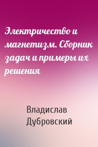 Электричество и магнетизм. Сборник задач и примеры их решения