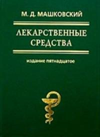 Михаил Машковский - Лекарственные средства (в 2-х томах)