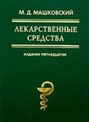 Обложка книги «Лекарственные средства (в 2-х томах)» — Михаил Машковский