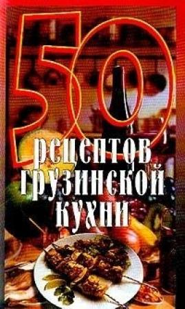 Обложка книги «50 рецептов грузинской кухни» — Елена Рзаева