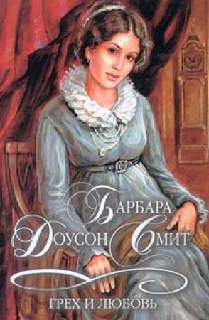 Обложка книги «Грех и любовь» — Барбара Смит