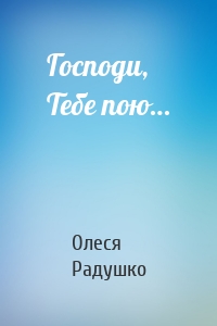 Господи, Тебе пою…