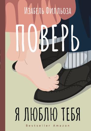 Обложка книги «Поверь. Я люблю тебя» — Изабель Филльоза