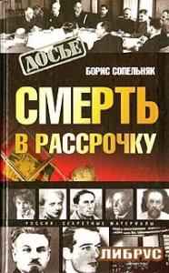 Борис Сопельняк - Смерть в рассрочку