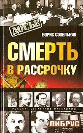 Обложка книги «Смерть в рассрочку» — Борис Сопельняк