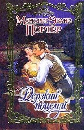 Обложка книги «Дерзкий поцелуй» — Маргарет Портер