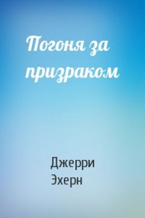 Обложка книги «Погоня за призраком» — Джерри Эхерн