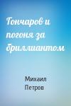 Михаил Петров - Гончаров и погоня за бриллиантом