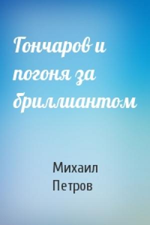 Обложка книги «Гончаров и погоня за бриллиантом» — Михаил Петров