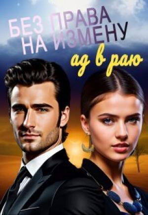 Обложка книги «Без права на измену. Ад в Раю (СИ)» — Полина Диева